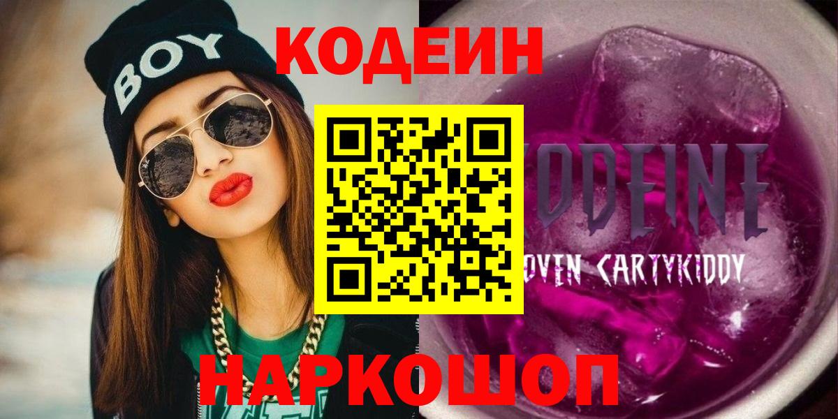 Магадан  Codein Purple Drank  Вход с VPN  Codein напиток Lean (лин) 